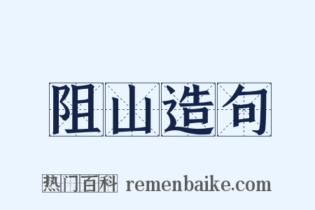 阻山造句是什么意思的图片